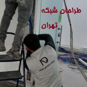 اجرای شبکه پسیو توسط تیم طراحان شبکه تهران