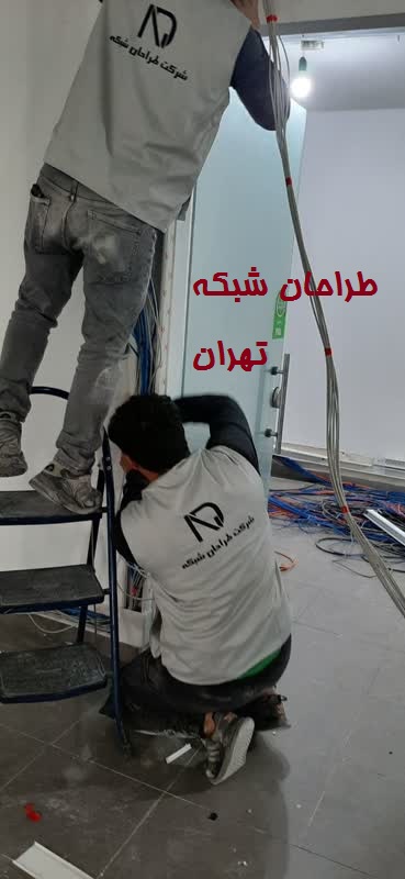 اجرای شبکه پسیو توسط تیم طراحان شبکه تهران